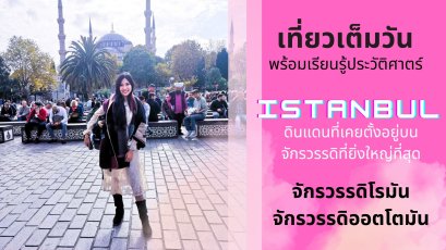 สถานที่นี้เคยเป็นจักรวรรดิที่ยิ่งใหญ่ที่สุดในอดีตถึง 2 ยุคสมัย : เที่ยวอิสตันบูล 1 วัน ไปที่ไหนมาบ้าง