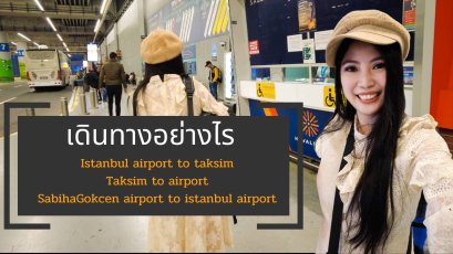 วิธีเดินทางจากสนามบินอิสตันบูลเข้าเมือง-เมืองเข้าสนามบิน-สนามบินอิสตันบูลไปสนามบินซาบีฮา
