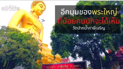 พระใหญ่ วัดปากน้ำภาษีเจริญ ใหญ่ที่สุดในกรุงเทพ และใหญ่เป็นอันดับ 4 ของไทย