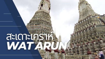 สะเดาะเคราห์ ล้างอาถรรพ์ พระปรางค์เอกลักษณ์ของไทย วัดสวยในกรุงเทพ ที่วัดอรุณ