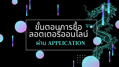 ขั้นตอนการซื้อลอตเตอรี่ออนไลน์​ ผ่าน​ app​ มังกรฟ้า