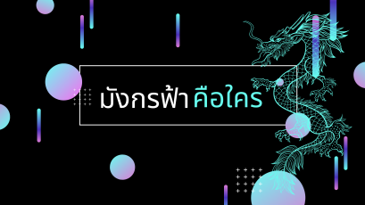 มังกรฟ้าคือใคร มารู้จักกับมังกรฟ้ากันค่ะ