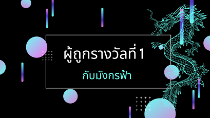 สัมภาษณ์ผู้ที่ถูกรางวัลที่ 1 กับมังกรฟ้า