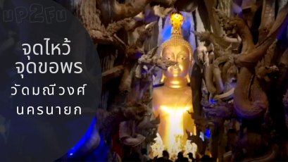 อลังการ ถ้ำพญานาค ณ วัดมณีวงศ์ นครนายก : แนะนำจุดที่ต้องไหว้