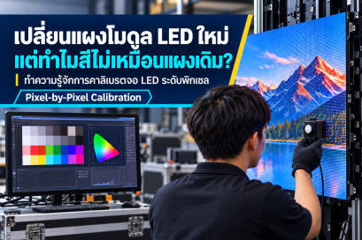 เปลี่ยนแผงโมดูล LED ใหม่ แต่ทำไมสีไม่เหมือนแผงโมดูลเดิม? ทำรู้จักการคาลิเบรตจอ LED ระดับพิกเซล (Pixel-by-Pixel Calibration) 