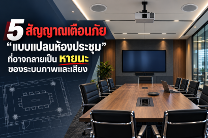 5 สัญญาณเตือนภัย "แบบแปลนห้องประชุม" ที่อาจกลายเป็นหายนะของระบบภาพและเสียง