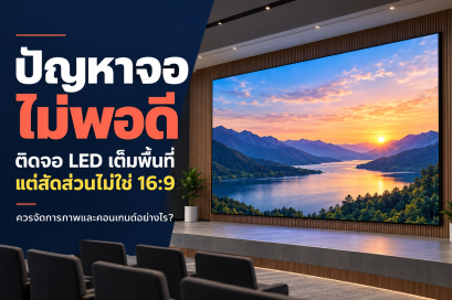 ปัญหาจอไม่พอดี! ติด จอ LED เต็มพื้นที่แต่สัดส่วนไม่ใช่ 16:9 ควรจัดการภาพและคอนเทนต์อย่างไร?