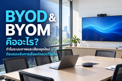 BYOD & BYOM คืออะไร? ทำไมระบบภาพและเสียงยุคใหม่ ต้องรองรับการเชื่อมต่อแบบไร้สาย 