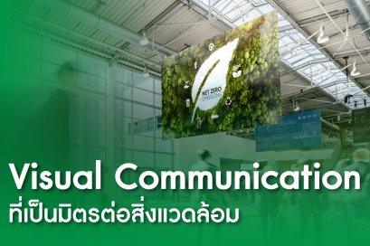 LED for ESG: จอ LED กับบทบาทในการสื่อสารความยั่งยืนขององค์กร 