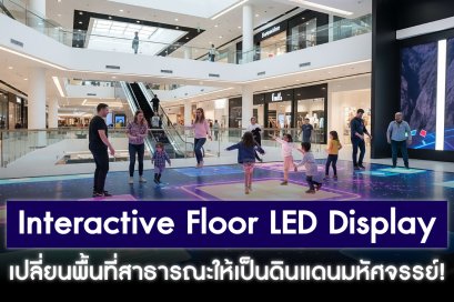 สัมผัสที่เหนือจินตนาการ ด้วย Interactive Floor LED