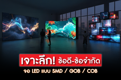 เปรียบเทียบจอ COB & GOB & SMD: เข้าใจเทคโนโลยีเพื่อเลือก จอ LED ให้เหมาะกับงานของคุณ 