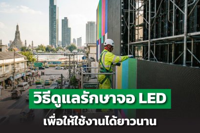 Maintenance จอ LED: วิธีดูแลรักษาเพื่อให้ใช้งานได้ยาวนาน 57 ปี 
