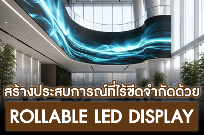 โลกของการแสดงผลไม่ได้หยุดอยู่แค่ จอภาพแบบเดิมๆ 