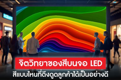 จิตวิทยาของสีบนจอ LED: สีแบบไหนที่ดึงดูดลูกค้าได้เป็นอย่างดี? 