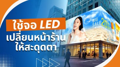 พลังของ Visual Merchandising: ใช้จอ LED เปลี่ยนหน้าร้านให้สะดุดตา 