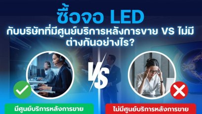 ซื้อจอ LED กับบริษัทที่มีศูนย์บริการหลังการขาย VS ไม่มี ต่างกันอย่างไร?