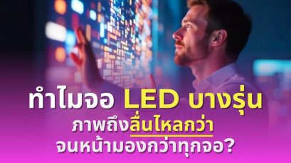 ความลับของ Refresh Rate: ทำไมจอ LED บางรุ่น ภาพถึงลื่นไหลกว่า จนน่ามองกว่าทุกจอ? 
