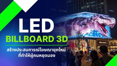 LED Billboard 3D: สร้างประสบการณ์โฆษณายุคใหม่ ที่ทำให้ผู้คนหยุดมอง 