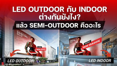 LED Indoor กับ Outdoor ต่างกันยังไง? แล้ว Semi-Outdoor คืออะไร? 