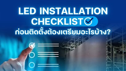 LED Installation Checklist  ก่อนติดตั้งต้องเตรียมอะไรบ้าง? 