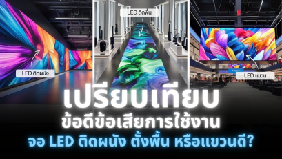 จอ LED ติดผนัง ตั้งพื้น หรือแขวนดี? มาเปรียบเทียบข้อดีข้อเสียและการใช้งานที่เหมาะสมกัน! 