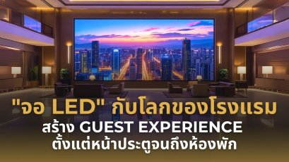 "จอ LED" กับโลกของโรงแรม: สร้าง Guest Experience ตั้งแต่หน้าประตูจนถึงห้องพัก 