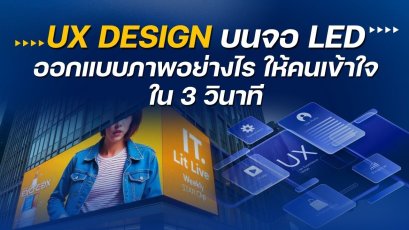 UX Design บนจอ LED: ออกแบบภาพอย่างไรให้คนเข้าใจใน 3 วินาที 