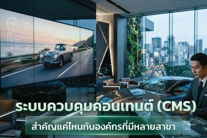 ระบบควบคุมคอนเทนต์ (CMS) สำคัญแค่ไหนกับองค์กรที่มีหลายสาขา 