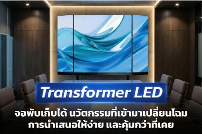 ทำความรู้จัก Transformer LED Display จอพับเก็บได้ นวัตกรรมที่เข้ามาเปลี่ยนโฉมการนำเสนอให้ง่ายและคุ้มค่ากว่าที่เคย 