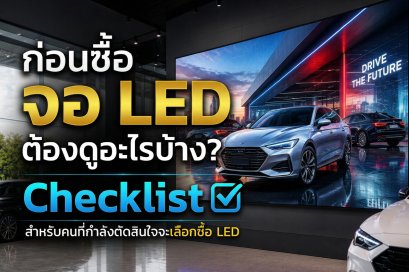 ก่อนจะซื้อจอ LED ต้องดูอะไรบ้าง? Checklist สำหรับคนที่กำลังตัดสินใจจะเลือกซื้อจอ LED 