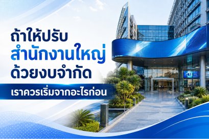 ถ้าให้ปรับสำนักงานใหญ่ด้วยงบจำกัด เราควรจะเริ่มจากอะไรก่อน? 