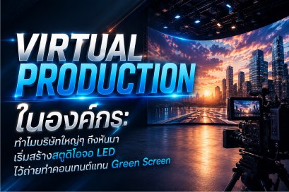 Virtual Production ในองค์กร: ทำไมบริษัทใหญ่ ๆ ถึงหันมาเริ่มสร้างสตูดิโอจอ LED ไว้ถ่ายทำคอนเทนต์แทน Green Screen 