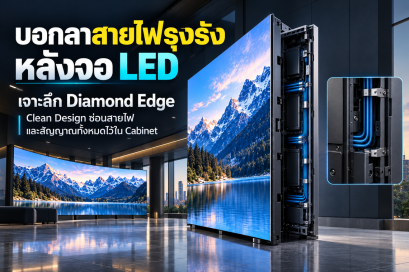 บอกลาสายไฟรุงรังหลังจอ LED: เจาะลึก Diamond Edge กับโครงสร้าง Clean Design ที่ซ่อนสายไฟและสัญญาณทั้งหมดไว้ใน Cabinet ได้อย่างสมบูรณ์แบบ 