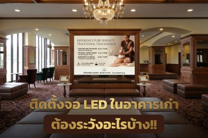 ติดตั้งจอ LED ในอาคารเก่า ต้องระวังอะไรบ้าง 