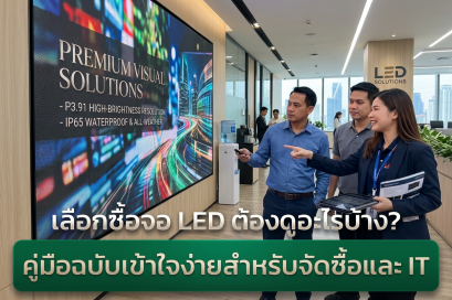 เลือกซื้อจอ LED ทั้งที ต้องดูอะไรบ้าง? คู่มือฉบับเข้าใจง่ายสำหรับฝ่ายจัดซื้อและ IT ที่อยากได้ของดีแบบเจ็บตัวน้อยที่สุด 