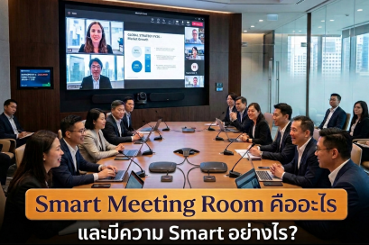 Smart Meeting Room คืออะไร และมีความ Smart อย่างไร? 