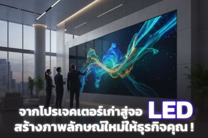 เปลี่ยนโปรเจคเตอร์เป็นจอ LED ง่ายกว่าที่คิด: ชัดกว่า ใช้ง่ายเหมือนเดิม 