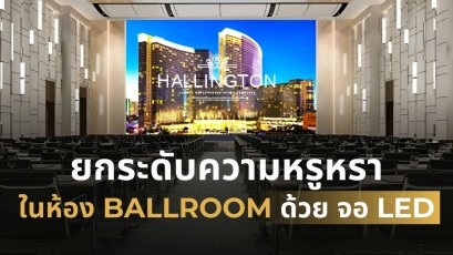 ยกระดับความหรูหราใน Ballroom ด้วย จอ LED เพื่อสร้างประสบการณ์ที่เหนือระดับ 