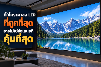 ทำไมราคาจอ LED ที่ถูกที่สุด อาจไม่ใช่ข้อเสนอที่คุ้มที่สุด 