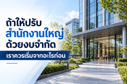 ถ้าให้ปรับสำนักงานใหญ่ด้วยงบจำกัด เราควรจะเริ่มจากอะไรก่อน? 