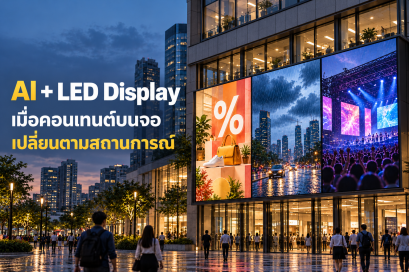 AI + LED Display: เมื่อคอนเทนต์บนจอเปลี่ยนตามสถานการณ์ 