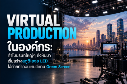 Virtual Production ในองค์กร: ทำไมบริษัทใหญ่ ๆ ถึงหันมาเริ่มสร้างสตูดิโอจอ LED ไว้ถ่ายทำคอนเทนต์แทน Green Screen 