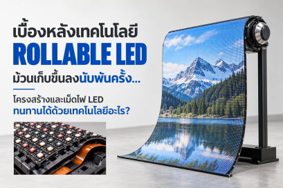เบื้องหลังเทคโนโลยี Rollable LED: ม้วนเก็บขึ้นลงนับพันครั้ง... โครงสร้างและเม็ดไฟ LED ทนทานได้ด้วยเทคโนโลยีอะไร?  