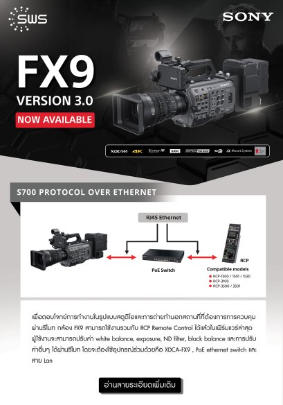 FX9 Firmware 3.0 มาพร้อมฟังก์ชั่นการทำงานร่วมกับ Remote Control ตอบโจทย์การทำงานยิ่งขึ้น!  