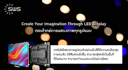 ลงตัวที่สุด! กับ LED Display เทคโนโลยีด้านการแสดงภาพที่ตอบโจทย์ทุกรูปแบบการใช้งานที่คุณต้องการ