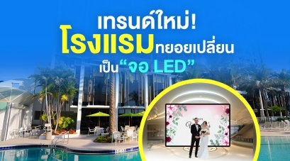 เทรนด์ใหม่! โรงแรมทยอยเปลี่ยนจอโปรเจคเตอร์เดิมในห้องบอลรูม ห้องสัมมนาเป็น “จอ LED”