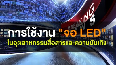 การใช้งาน “จอ LED” ในอุตสาหกรรมสื่อสารและความบันเทิง