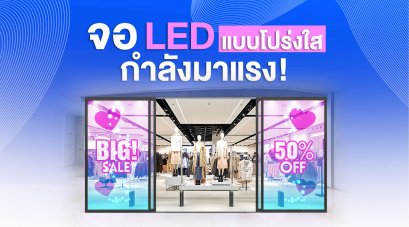 “จอ LED” แบบโปร่งใส: การใช้งานในอาคารสูงและเมืองในอนาคต