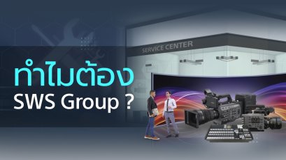 ทำไมต้อง SWS Group ?