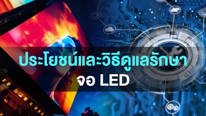 ประโยชน์และวิธีดูแลรักษา“จอ LED” 